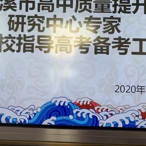 加强备考指导，储备教育力量——玉溪市质量提升数学研究指导中心前往玉溪三中开展活动