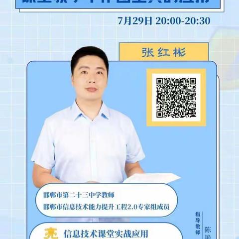 《课堂教学中作图工具的应用》——安寨小学邯郸市能力提升工程2.0直播培训