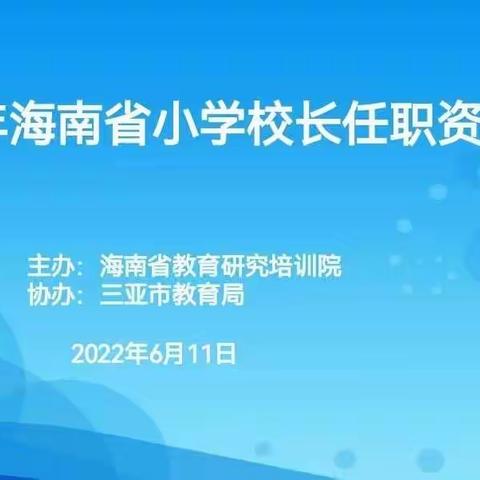 以专业标准为图腾     探教学课程之秘境——2022年海南省小学校长任职资格培训简讯（五）