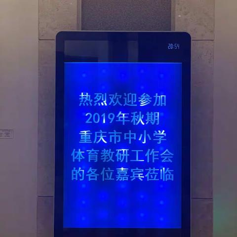 人生如马掌铁，磨灭方休——记重庆市中小学领雁工程体育教研工作会合川行