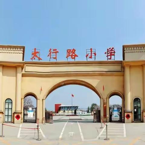 习若天成，静待花开——太行路小学习惯养成教育主题活动