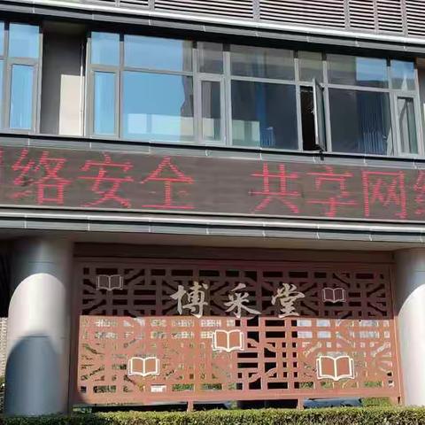 实验小学网络安全宣传周活动