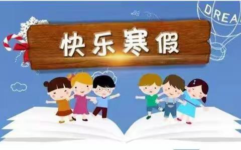 双清区偕进小学2021年寒假致家长的一封信