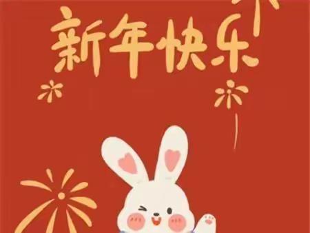 小年，就是开始过年了吧？收发一些兔年吉祥话祝福语， 给自己，给亲们！