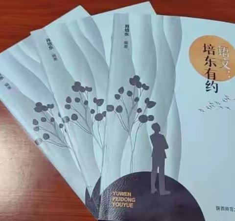 共读《语文：培东有约》， 遇到语文生长的美好姿态