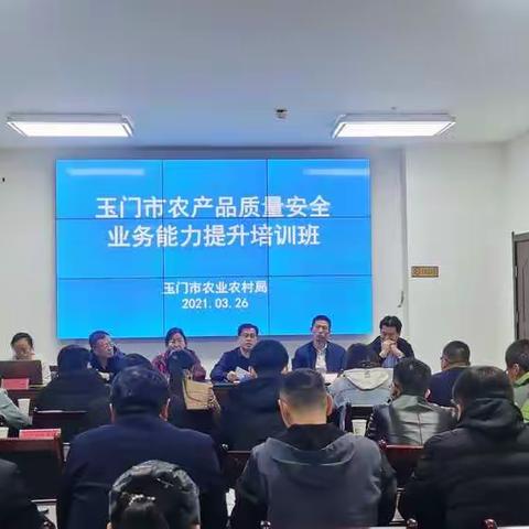 玉门市举办农产品质量安全业务能力提升培训班