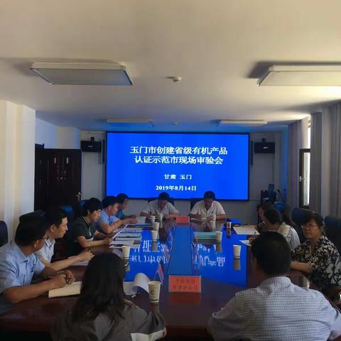 玉门市召开有机产品认证示范市现场审验会