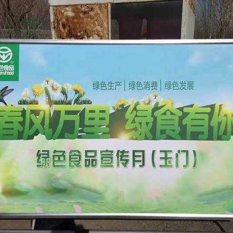 春风万里   绿食有你——绿色食品宣传玉门在行动