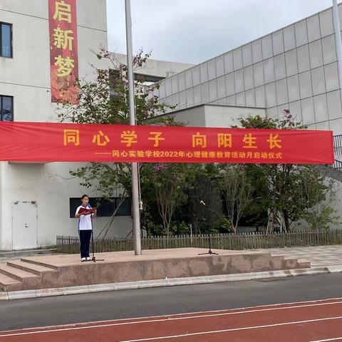 同心学子，向阳生长——华附（集团）同心实验学校举行2022年心理健康教育月系列活动