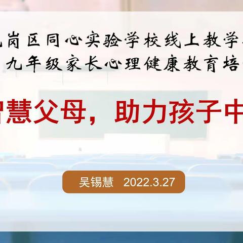 做智慧父母，助力孩子中考——华中师范大学龙岗附属中学（集团）同心实验学校举办九年级家长心理健康教育培训