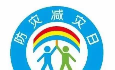 南马店幼儿园5.12全国防灾减灾日安全知识