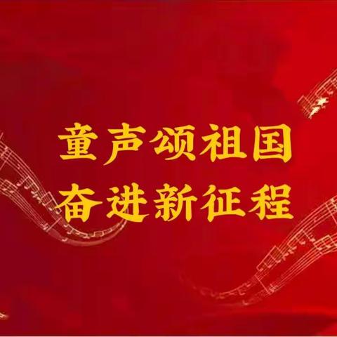 童声颂祖国，奋进新征程——卜老桥小学合唱比赛