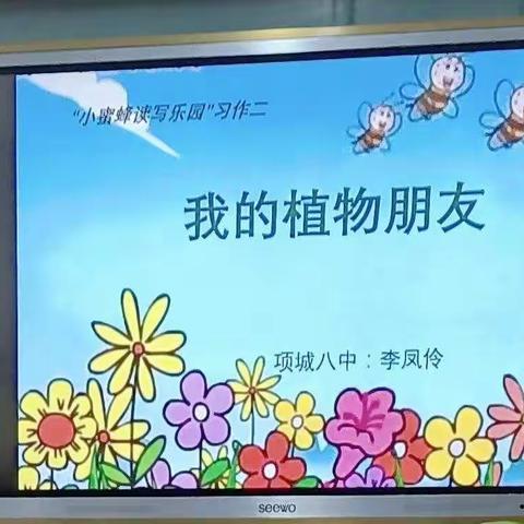 “小蜜蜂读写乐园”习作三——《我的植物朋友》