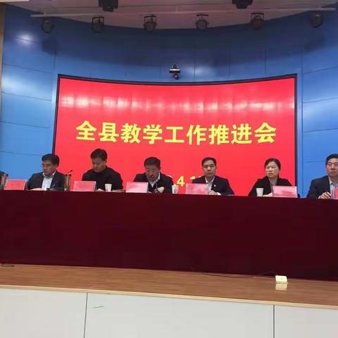 费县全县教学工作推进会