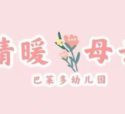 巴莱多幼儿园～💕情暖母亲节💕