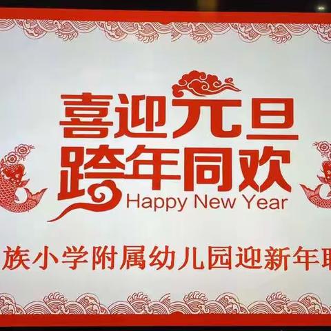 回族小学附属幼儿园“喜迎元旦，跨年同欢”迎新年联欢会