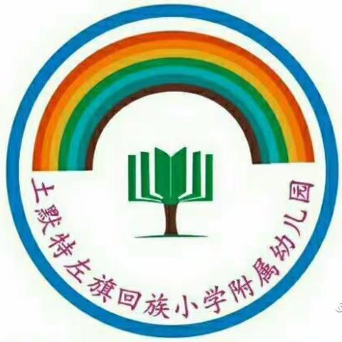 “爱在五月，感恩母亲”——回族小学附属幼儿园母亲节主题活动