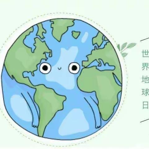 世界地球日——“用脚步丈量地球，用行动保卫地球 ”环保徒步宣传活动