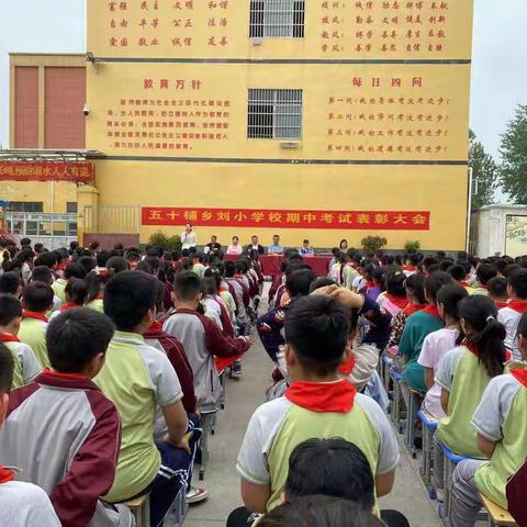 期中表彰再奋进，蓄势待发攀高峰——五十铺乡刘小学校期中表彰大会