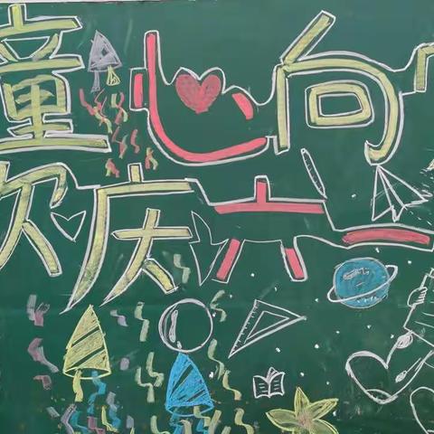 “欢庆六一”刘小学校一(1)班六一儿童节美篇