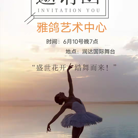 “盛世花开，踏舞而来”              雅鸽艺术中心专场汇报展演