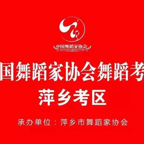 标题为：舞蹈类国家最权威的单位——中国舞蹈家协会来萍乡考级啦！