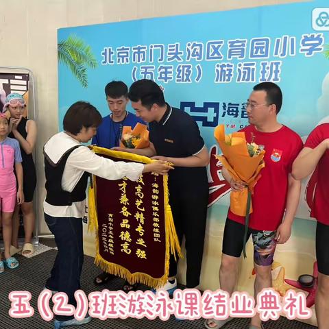 游出快乐，泳享童年——育园小学五（2）班游泳特色课程结业仪式