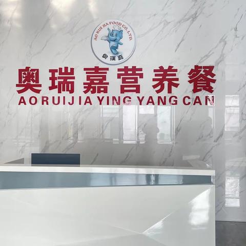 参观奥瑞嘉餐饮有限公司