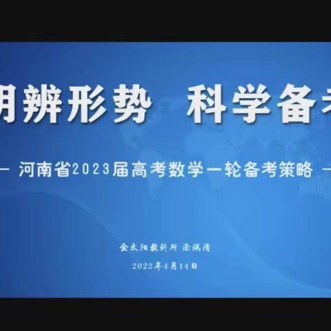 “明辨形势，科学备考。”高考数学一轮备考线上培训