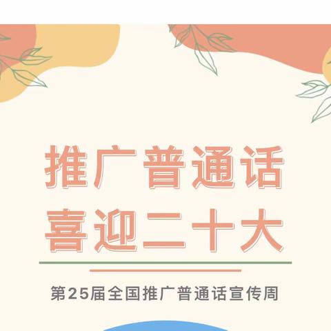 推广普通话，喜迎二十大 ——群英推普周活动来啦！