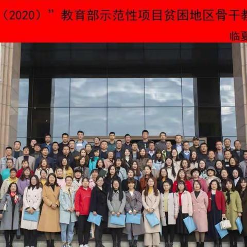 “国培计划（2020）”教育部示范性项目———临夏州小学数学骨干教师研修培训