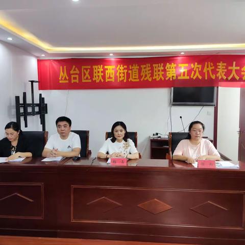 联纺西街道残疾人联合会第五次代表大会胜利召开