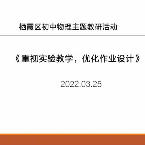 停课不停研， 疫情云相会            ——暨栖霞区初中物理线上主题教研活动