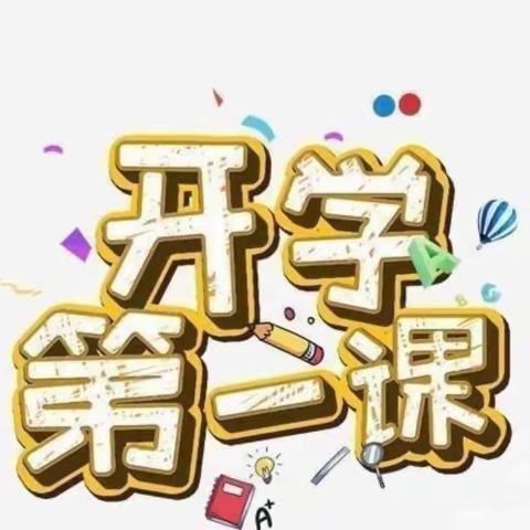 马集镇乔庄小学开学第一课