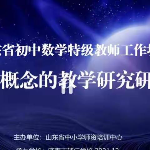 【泰安】山东省初中数学特级教师工作坊基于大概念的教学研究 ——泰安教师工作坊学习掠影