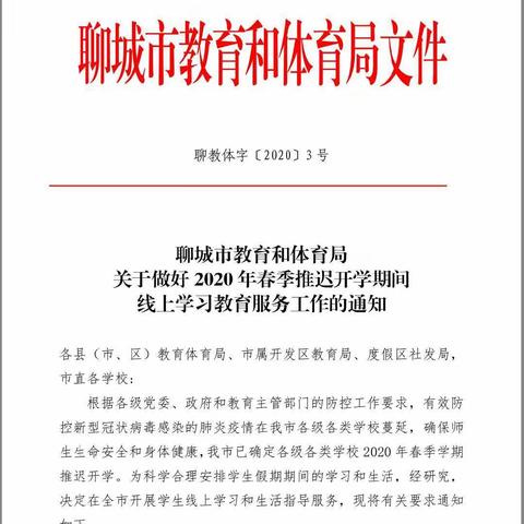 聊城市教育和体育局关于做好2020年春季推迟开学期间线上学习教育服务工作的通知