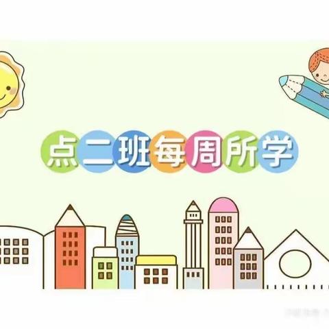 福娃贝贝幼儿园❤️点二班❤️5月15日～5月19日教育教学周反馈