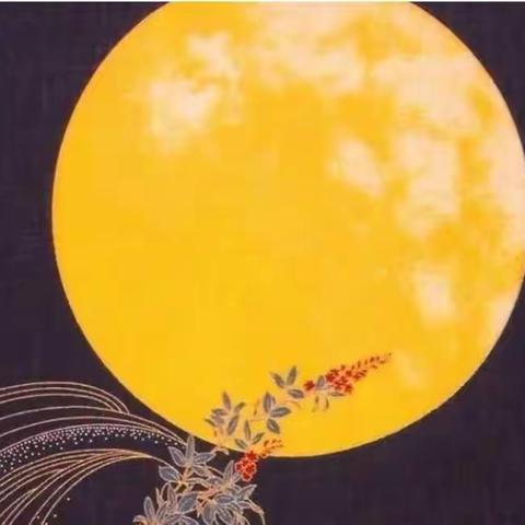 佳节共赏天上月，中秋一品人间情！