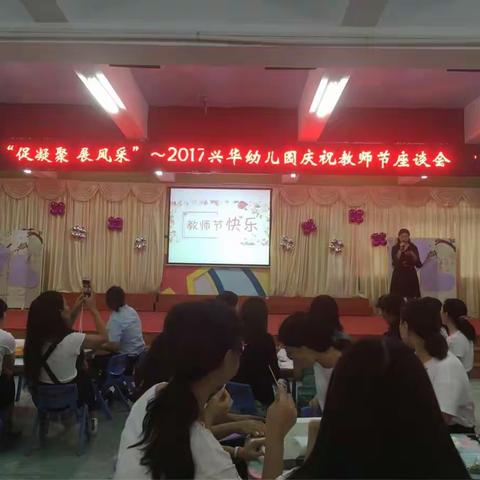 促凝聚，展风采——记兴华幼儿园庆祝教师节座谈会