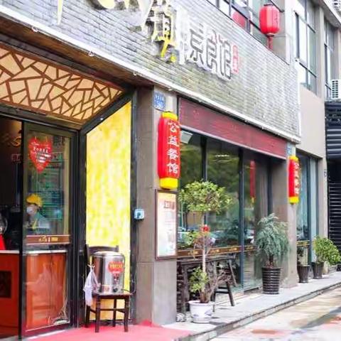 开心小镇素食馆〈二〉