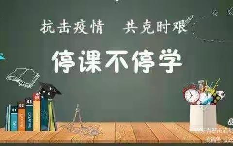 线上教学伴成长不负时光不负吾——红旗学校三年级组疫情防控下的线上教学