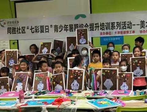 同胜社区“七彩夏日”青少年暑期综合提升培训系列活动