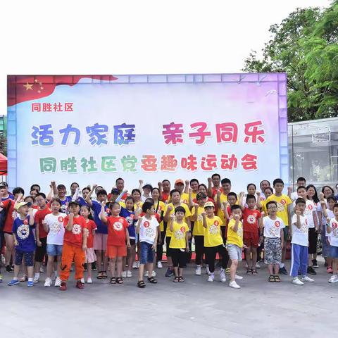 同胜社区党委开展“活力家庭，亲子同乐”趣味运动会