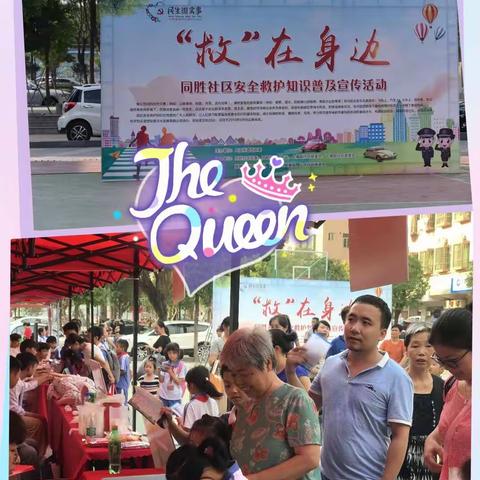 同胜社区：《“救”在身边》安全救护知识普及宣传活动