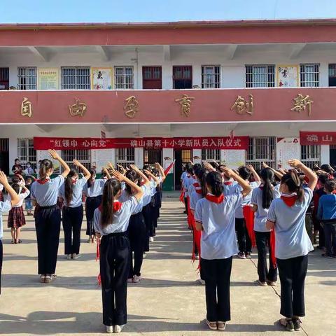 确山县第十小学庆祝六一儿童节入队仪式暨表彰大会