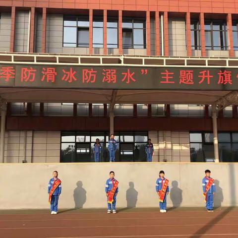“冬季防滑冰 防溺水”主题升旗仪式