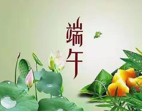 “全家粽动员、端午乐欢天”端午节主题活动