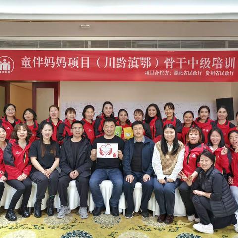 童伴妈妈项目(川黔滇鄂)骨干中级培训
