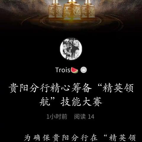 贵阳分行“精英领航”技能大赛大放异彩