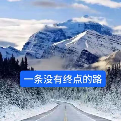 一条没有终点的路